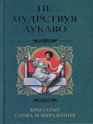 cover image of Не мудрствуя лукаво. Крылатые слова и выражения